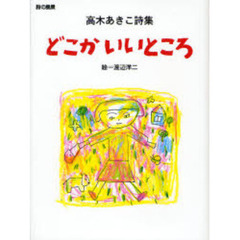 どこかいいところ　高木あきこ詩集