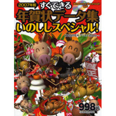 ２００７年版　すぐできる年賀状データ集　いのししスペシャル！