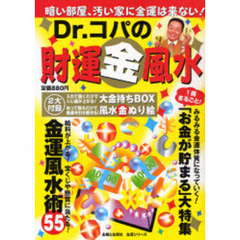 Ｄｒ．コパの財運金風水