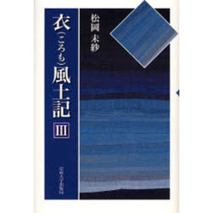 衣風土記　３
