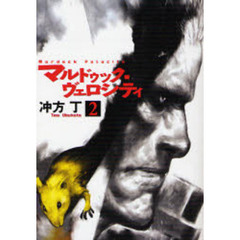 マルドゥック・ヴェロシティ　２