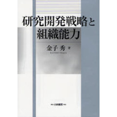 研究開発戦略と組織能力