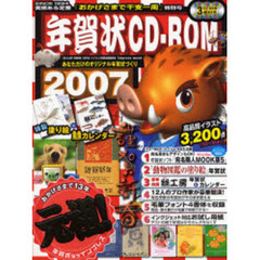 年賀状ＣＤ－ＲＯＭ　２００７