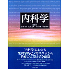 内科学