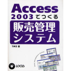 Ａｃｃｅｓｓ　２００３でつくる販売管理システム