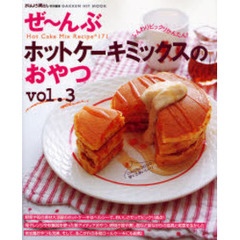 ぜ～んぶホットケーキミックスのおやつ　Ｈｏｔ　ｃａｋｅ　ｍｉｘ　ｒｅｃｉｐｅ　１７１　Ｖｏｌ．３