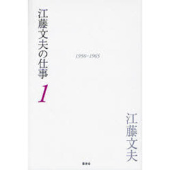 江藤文夫の仕事　１　１９５６－１９６５