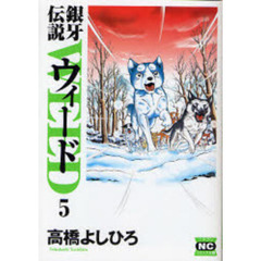 銀牙伝説ウィード　５