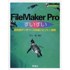 ＦｉｌｅＭａｋｅｒ　Ｐｒｏすいすい　目的別データベース作成のヒントと実例