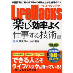 ＬｉｆｅＨａｃｋｓ楽しく効率よく仕事する技術　米国ＩＴ発！「ストレスフリーで成果が上がる」仕事のコツ