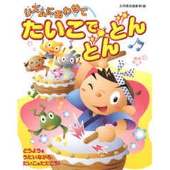 リズムにあわせてたいこでどんどん