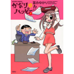 かなり・ハッピー！！　　　２