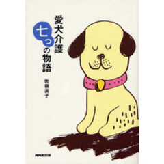 愛犬介護七つの物語