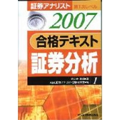 合格テキスト証券分析　２００７
