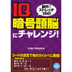 ＩＱ暗号頭脳にチャレンジ！　脳内ストレッチ１５０！　ワンコインシリーズ