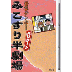 みこすり半劇場ハリケーン