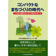 コンパクトなまちづくりの時代へ　人口減少高齢社会における都市のあり方