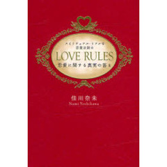 ＬＯＶＥ　ＲＵＬＥＳ　スピリチュアル・リアルな恋愛法則☆　恋愛に関する真実の答え
