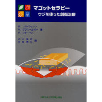 新作からSALEアイテム等お得な商品満載 マゴットセラピー 通販｜セブンネット ウジを使った創傷治療 救急・応急用具