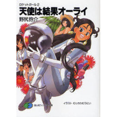 天使は結果オーライ