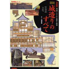 図説「城造り」のすべて　決定版　築城にこめられた叡知と技術