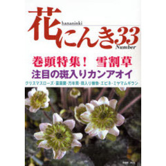 花にんき　ナンバー３３　巻頭特集雪割草　カンアオイ・クリスマスローズ・富貴蘭・エビネ・万年青・斑入り植物・ミヤマムギラン