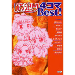 コミックアンジェリーク４コマＢｅｓｔ！