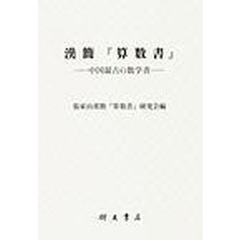 漢簡『算数書』　中国最古の数学書