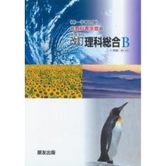 第一版自習書　０１８　理科総合Ｂ