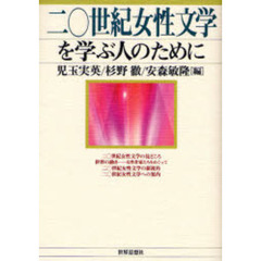 二〇世紀女性文学を学ぶ人のために