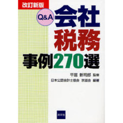 Ｑ＆Ａ会社税務事例２７０選　改訂新版