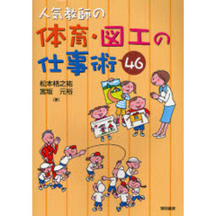 人気教師の体育・図工の仕事術４６