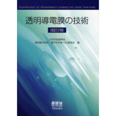 透明導電膜の技術　改訂２版