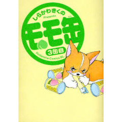 モモ缶　３缶目
