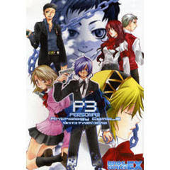 ペルソナ３アンソロジーコミック　２