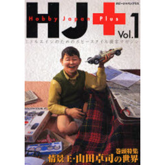 ホビージャパンプラス　ミドルエイジのためのホビースタイル提言マガジン　Ｖｏｌ．１