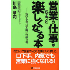 営業の仕事がちょっと楽しくなる本　数字を伸ばす魔法の強化書