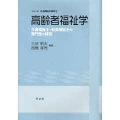 高齢者福祉学　介護福祉士・社会福祉士の専門性の探究