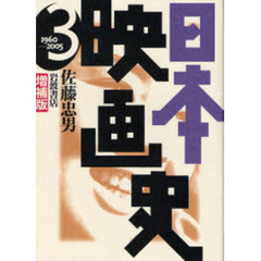 日本映画史　３　増補版　１９６０－２００５