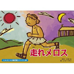 紙芝居　走れメロス