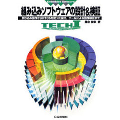 組み込みソフトウェアの設計＆検証　割り込み動作からＲＴＯＳを使った設計，ツールによる動作検証まで