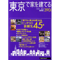 東京で家を建てる　２００７春　「建てたい家」から見つけるピッタリの依頼先４５社