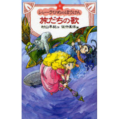 新シェーラひめのぼうけん旅だちの歌