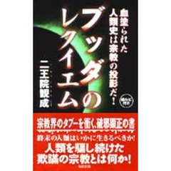ブッダのレクイエム　血塗られた人類史は宗教の投影だ！