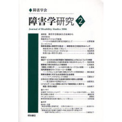 障害学研究　２（２００６）