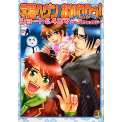 学園ヘヴンおかわりっ！　ショート＆４コマ