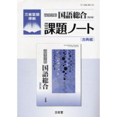 高等学校国語総合〈改訂版〉課題ノート　三省堂版準拠　古典編