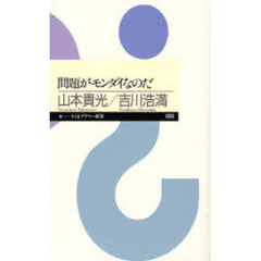 問題がモンダイなのだ