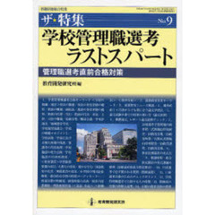 学校管理職選考ラストスパート　管理職選考直前合格対策