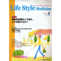Ｌｉｆｅ　Ｓｔｙｌｅ　Ｍｅｄｉｃｉｎｅ　Ｊｏｕｒｎａｌ　ｏｆ　Ｌｉｆｅ　Ｓｔｙｌｅ　Ｍｅｄｉｃｉｎｅ　ｖｏｌ．１ｎｏ．１（２００７－１）　特集食後高血糖をどう捉え，どう対処するか？
